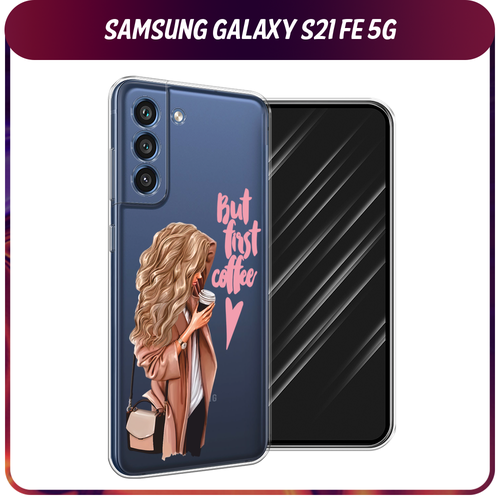 Силиконовый чехол на Samsung Galaxy S21 FE 5G / Самсунг Галакси S21 FE Девушка с кофе, прозрачный