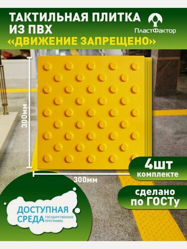 Изображение товара Тактильная плитка из ПВХ "Конус в шахматном порядке" , 300х300 мм, набор 4 шт