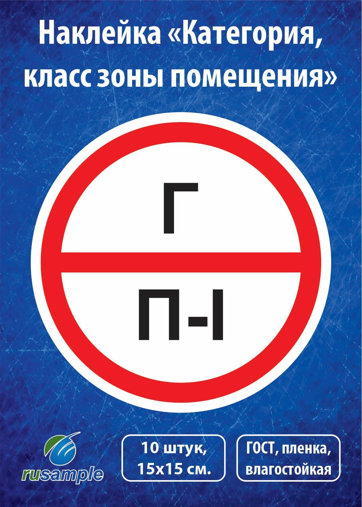 Наклейка "Категория помещения, класса зоны" 10 штук, диаметр 15 см.