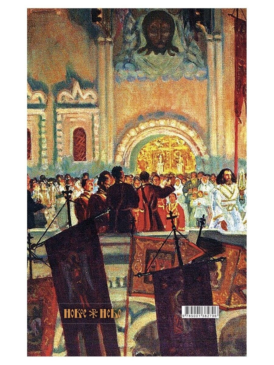 Смертию смерть поправ! Великопостные и пасхальные рассказы - фото №9