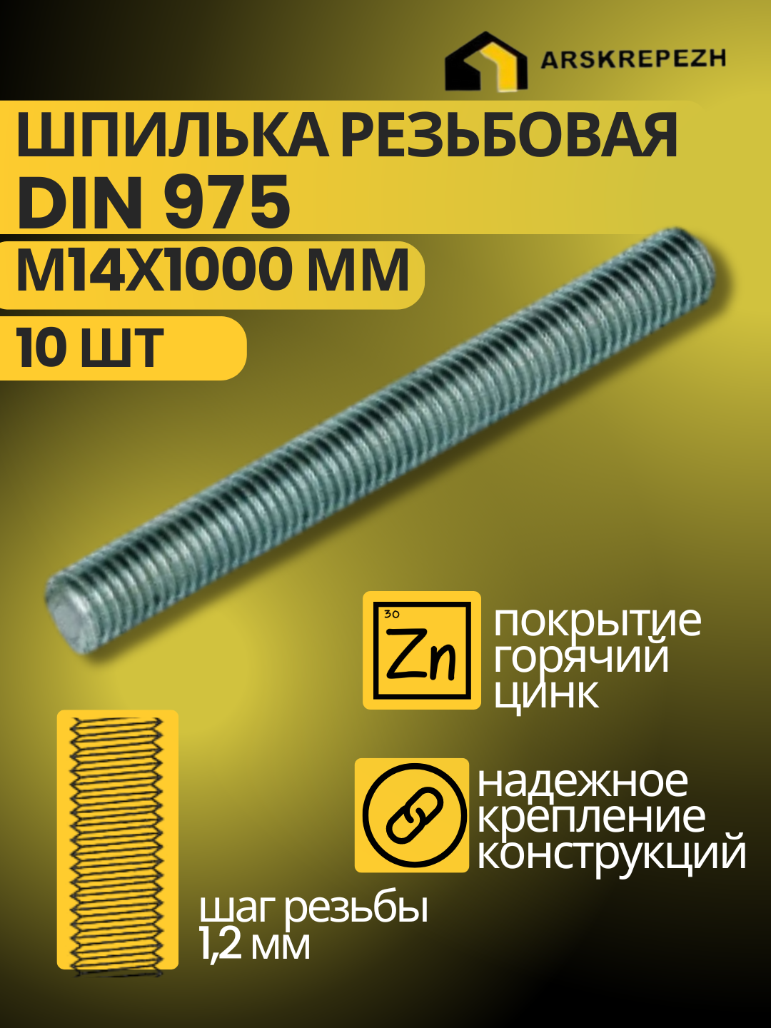 Шпилька резьбовая строительная крепежная DIN 975 М14х1000мм 10 шт