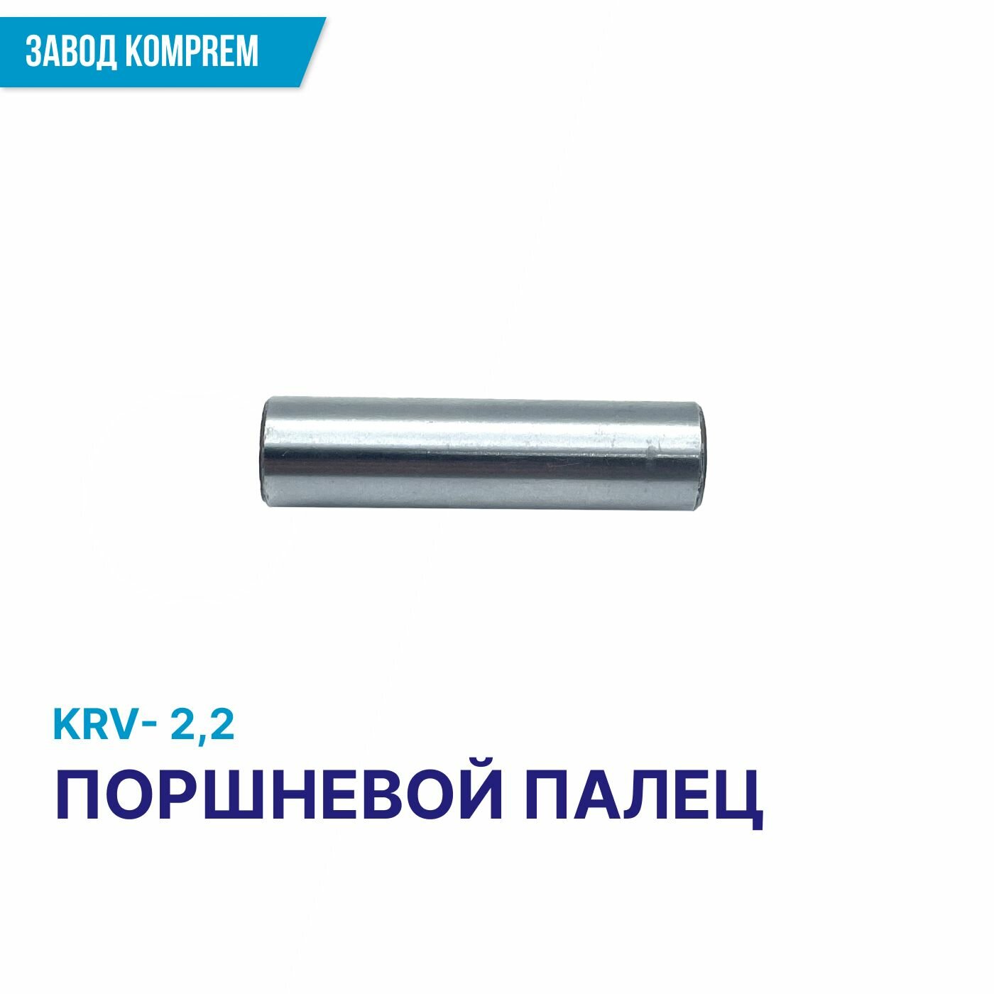Поршень 65 мм для воздушного компрессора KRV-2.2/KRW-3.0
