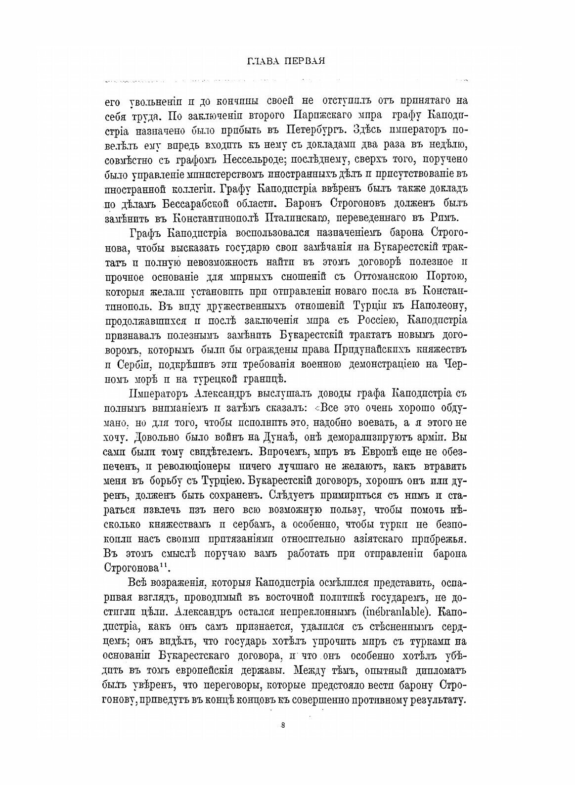 Книга Император Александр первый: Его Жизнь и Царствование, том 4 - фото №10