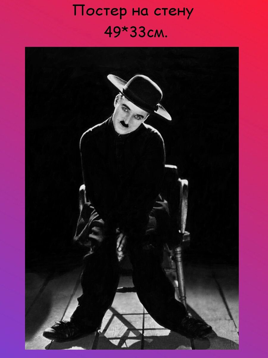 Постер, плакат на стену "Charlie Chaplin Чарли Чаплин" 49х33 см (А3+)