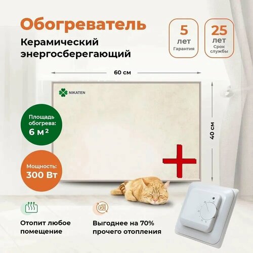 Керамический обогреватель Никатэн NT-300 с терморегулятором 528000₽