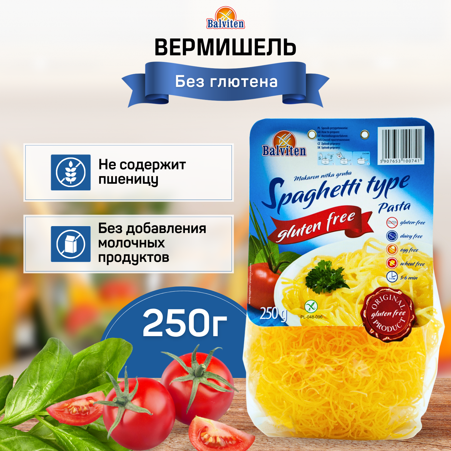 Макароны без глютена "Balviten", Вермишель толстая 250 гр