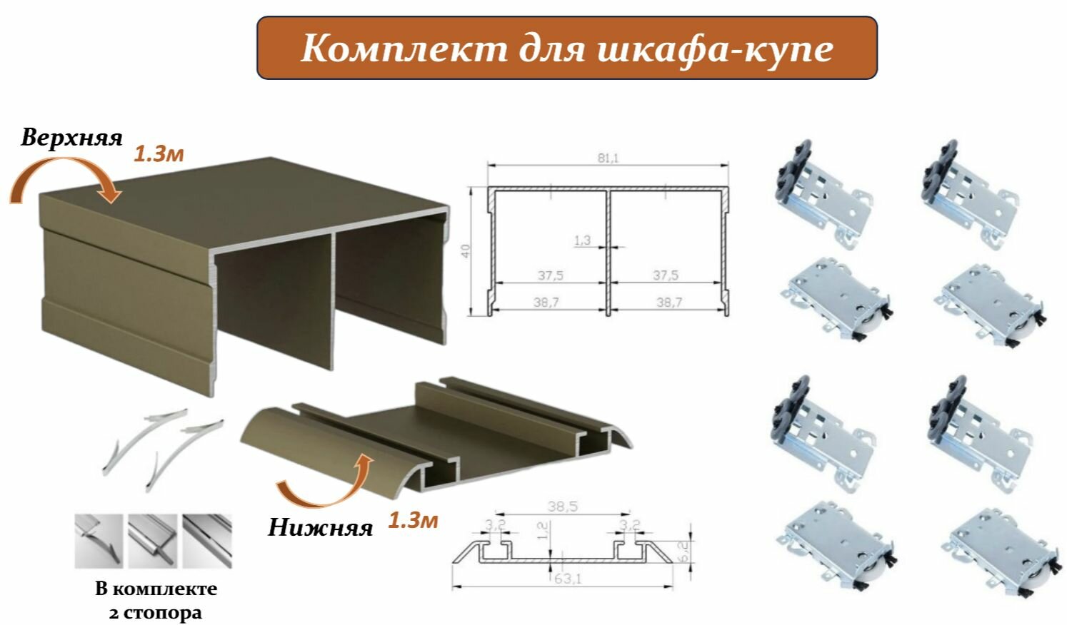 Комплект для шкафа-купе: усиленные ролики с регулировкой Komandor 80кг (4 верхних/ 4 нижних) + направляющая верхняя 1.3м + направляющая нижняя 1.3м + 2 стопора шампань