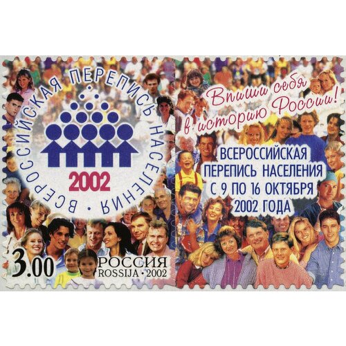 Почтовые марки Россия 2002г. Всероссийская перепись населения - 2002 Люди на марках MNH