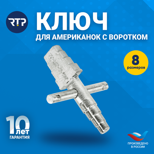 Ключ для разъемных соединений (американок) RTP c воротком, D 1/2-1 1/4