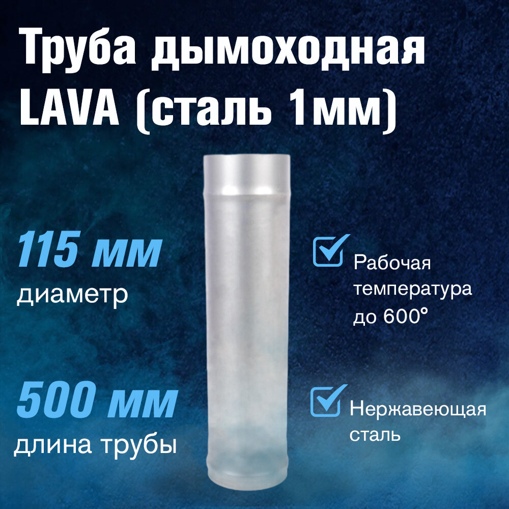 Труба LAVA L-0,5м, сталь 1мм (115)