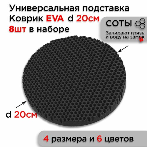 фото Подставка eva под горячее посуду настольная, диаметр 20 см, 8 шт коврики даром
