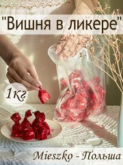 Конфеты шоколадные Вишня в ликере 1кг MIESZKO
