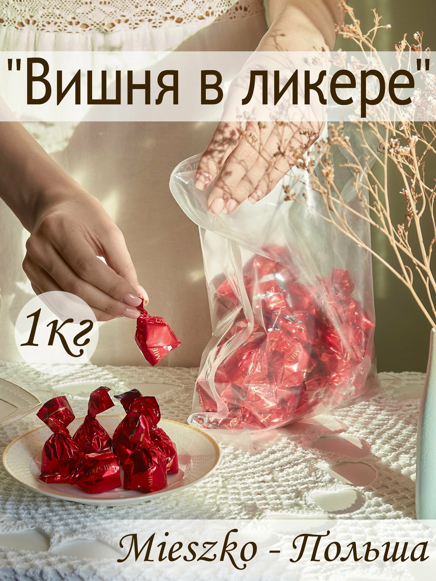 Конфеты шоколадные Вишня в ликере 1кг MIESZKO