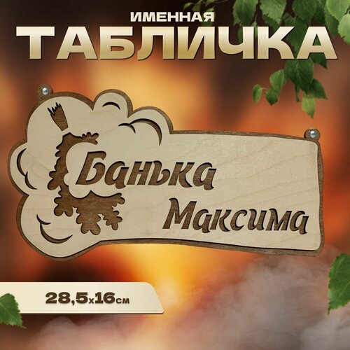 Табличка именная для бани и сауны на дверь Максим