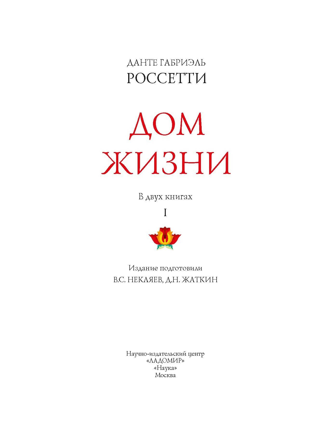 Дом Жизни. В 2-х книгах (Россетти Данте Габриэль) - фото №16