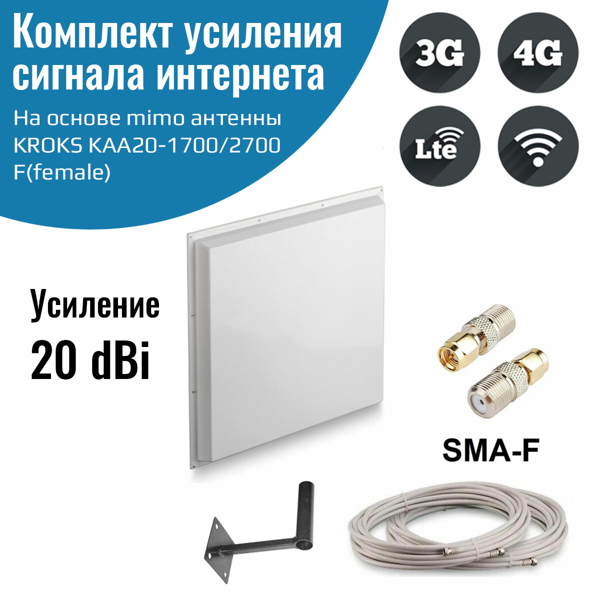 Усилитель интернет сигнала 2G/3G/WiFi/4G антенна KROKS KAA20 MIMO 20 dBi -F + кабель + кронштейн + переходники SMA