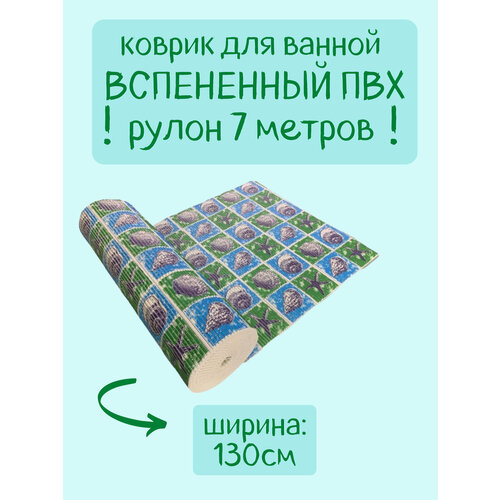 Напольный вспененный коврик 130х700см ПВХ, синий/зеленый/голубой, с рисунком "Ракушки"