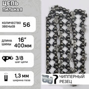 Цепь пильная 3/8, 1,3mm, 56зв, "серп", под шину 16 (40см) для Partner 350-401 "LINK" (mod.B)