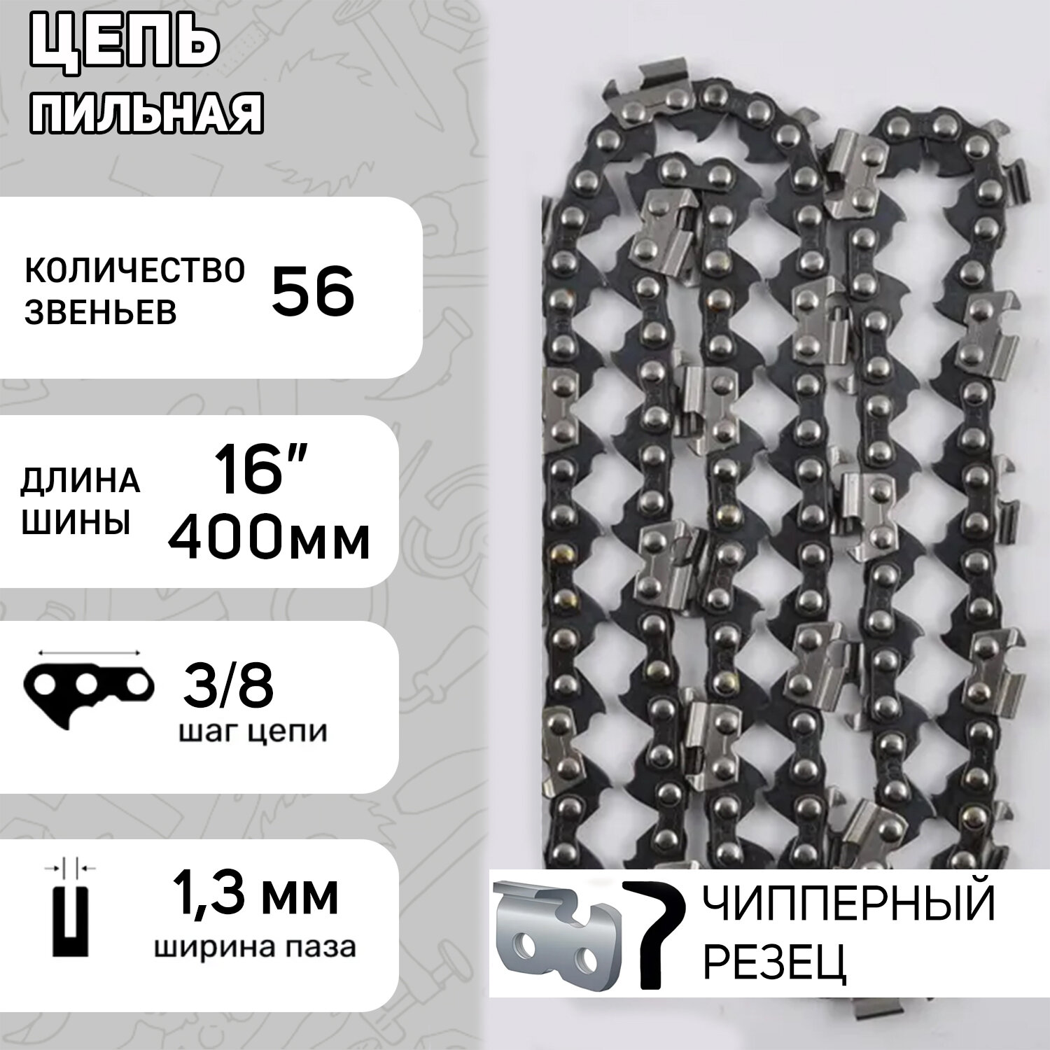 Цепь пильная 3/8 13mm 56зв "серп" под шину 16 (40см) для Partner 350-401 "LINK" (mod.B)