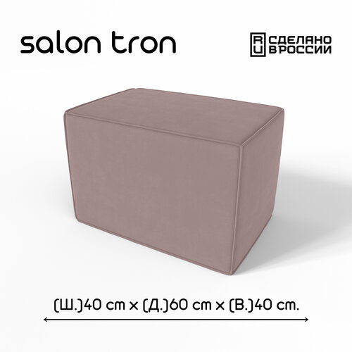 фото Пуф salon tron "куб", 40х60 см, максимальная нагрузка 350 кг, велюр пыльная роза