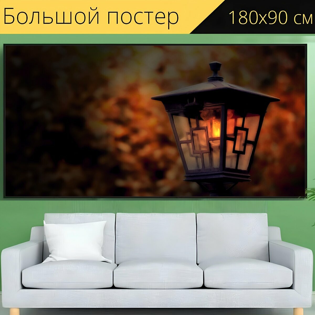 Большой постер "Напольная лампа, ночь, свет" 180 x 90 см. для интерьера
