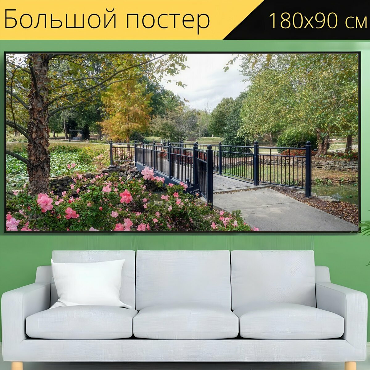 Большой постер "Сад, парк, природа" 180 x 90 см. для интерьера