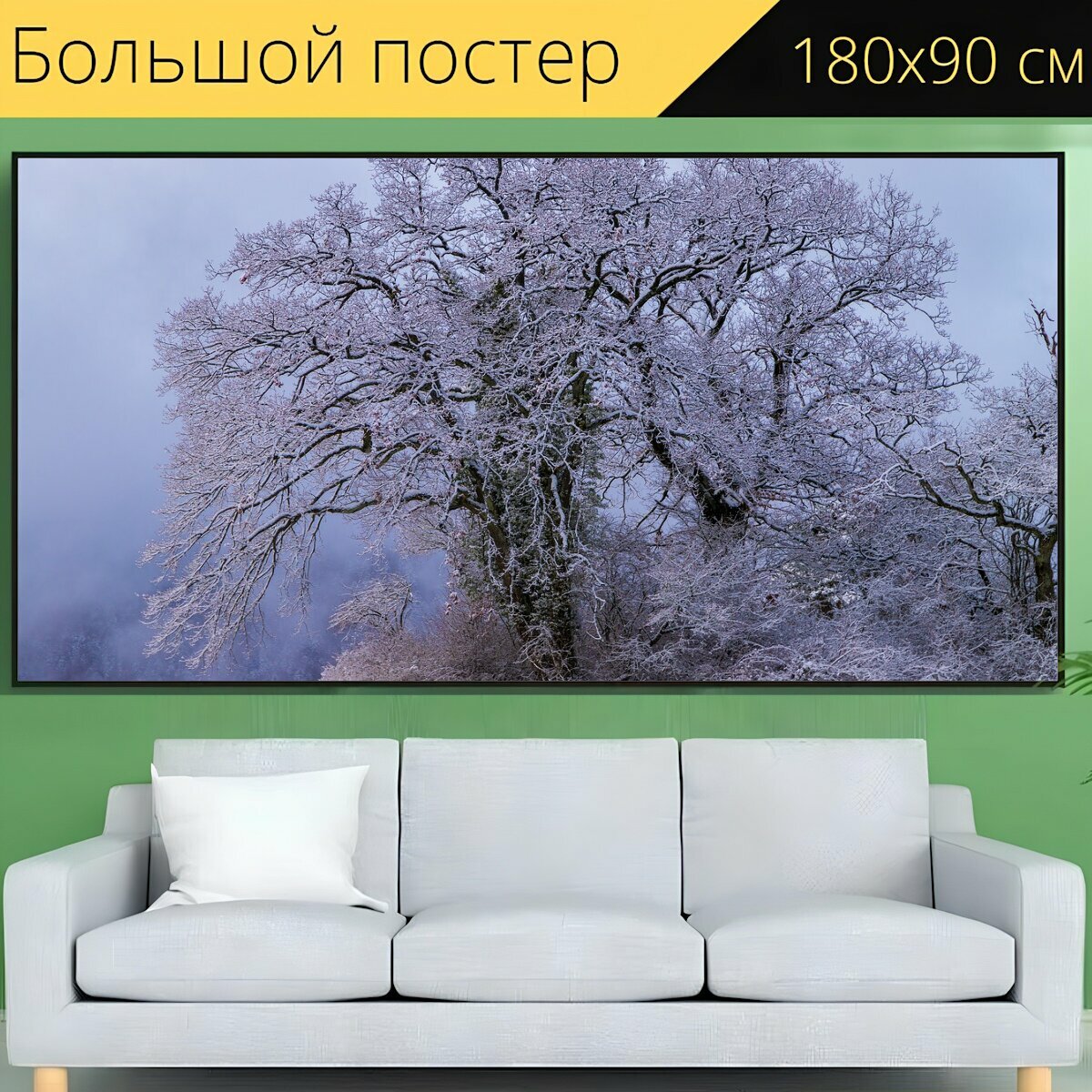 Большой постер "Дерево, снег, спелый" 180 x 90 см. для интерьера