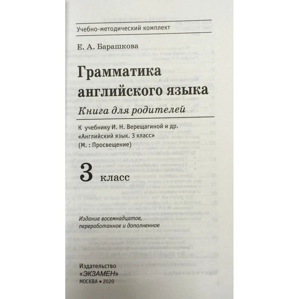 Грамматика английского языка 3 класс Книга для родителей К учебнику И Н Верещагиной и др Английский язык 3 класс - фото №6