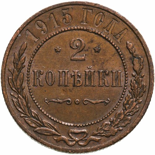 копейки 1915 г набор б 2 копейки 1915