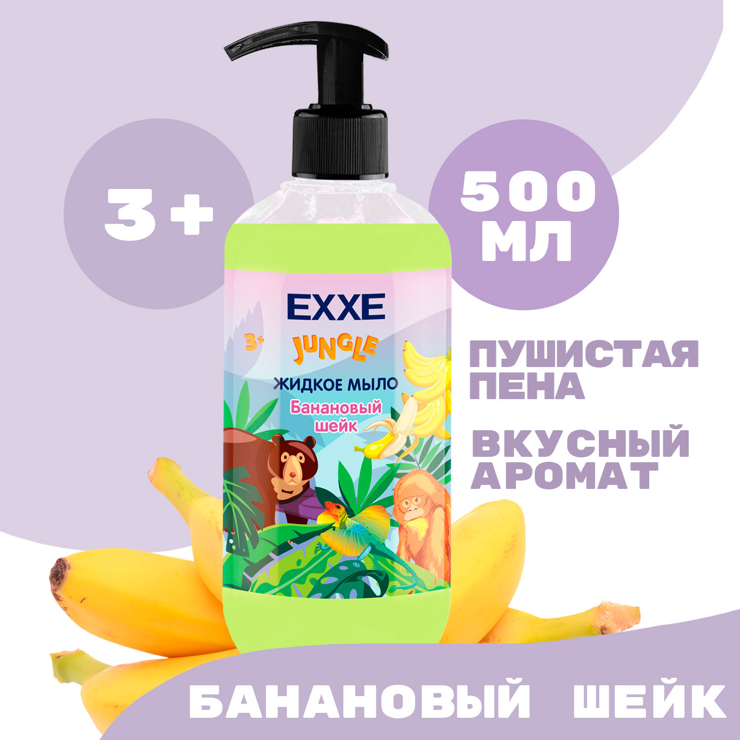 Жидкое мыло Exxe детская серия Джунгли Банановый шейк 500 мл