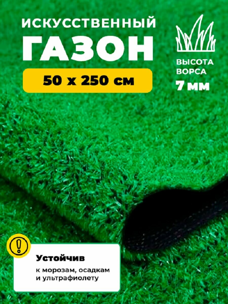 Искусственный газон GK 7 мм 50х250 трава