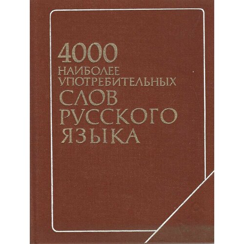 4000 наиболее употребительных слов русского языка