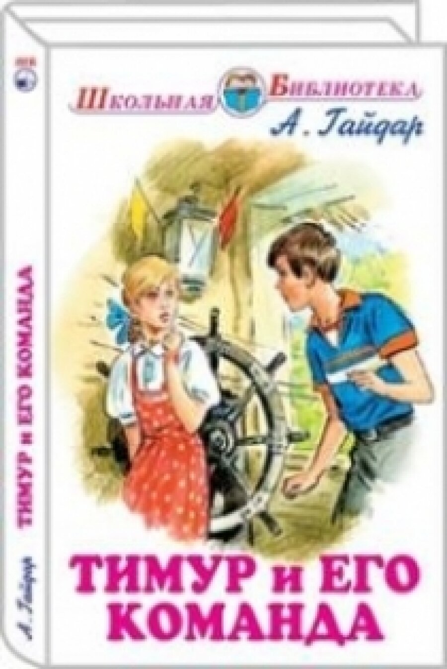 Тимур и его команда (Гайдар Аркадий Петрович) - фото №5