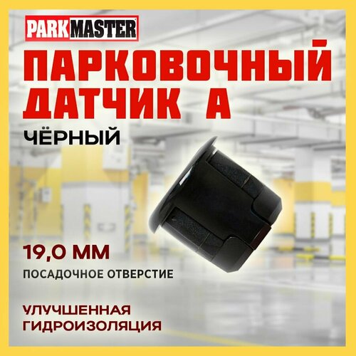 Парковочный датчик А (Черный) ParkMaster