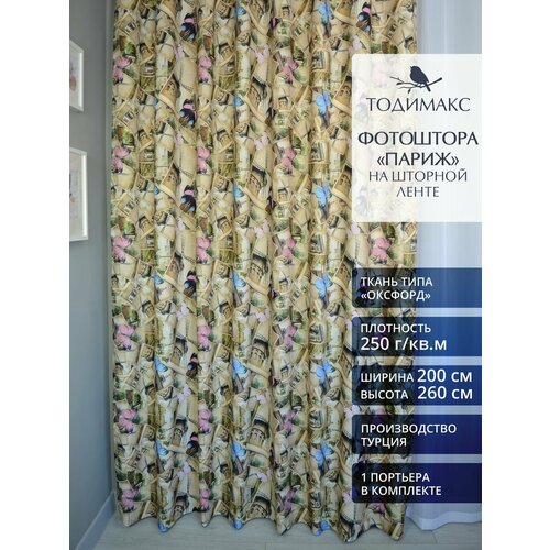 Фотошторы «Париж» 200х260см портьеры - 1шт
