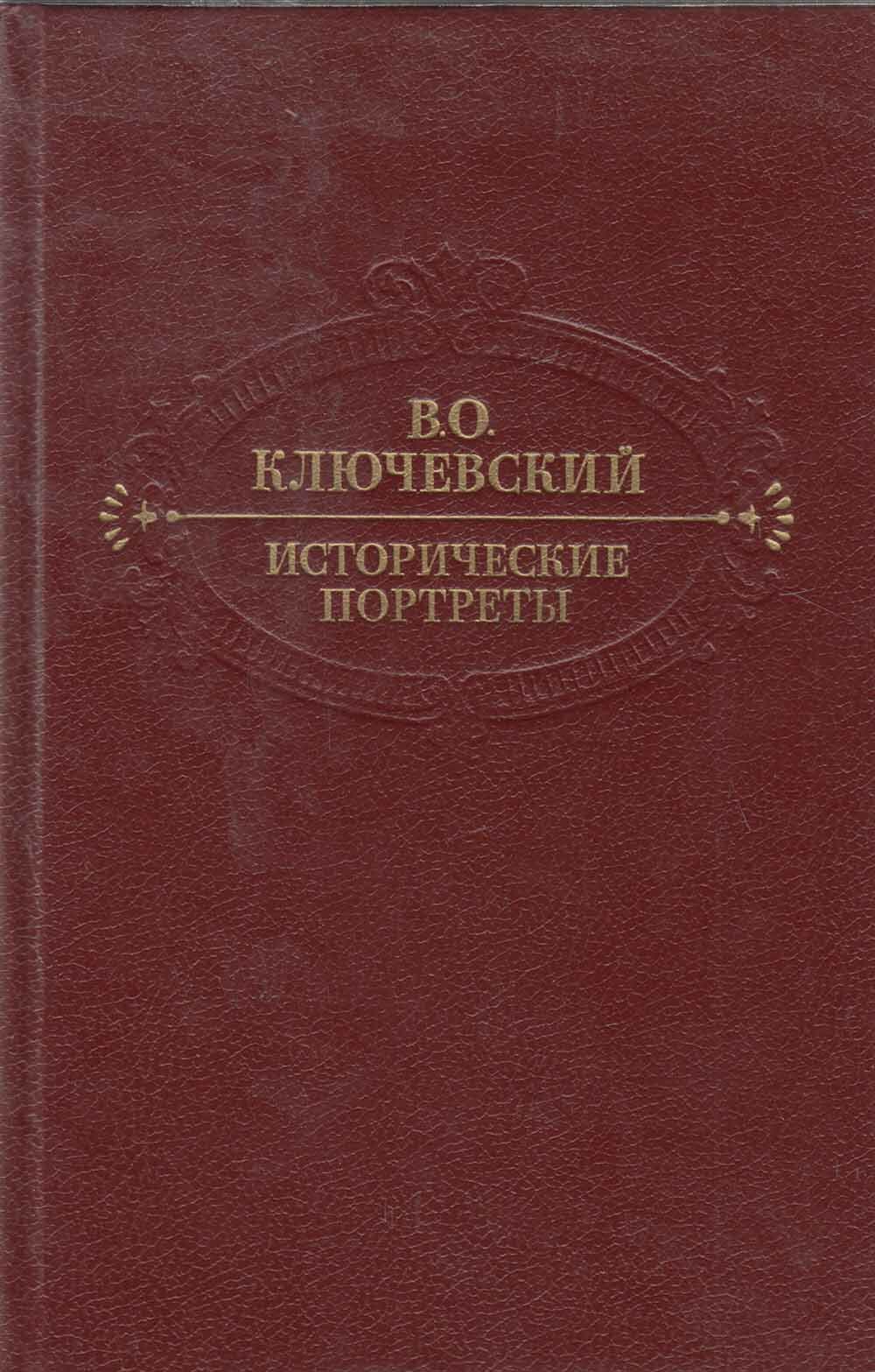 Книга "Исторические портреты" В. О. Ключевский Москва 1990 Твёрдая обл. 622 с. Без иллюстраций