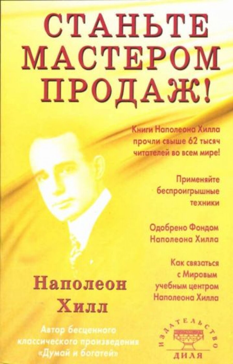 Станьте мастером продаж (Хилл Наполеон) - фото №3
