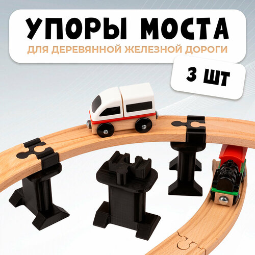 Упор моста для деревянной железной дороги Икеа Лиллабу (Lillabo), Брио (Brio) 3шт