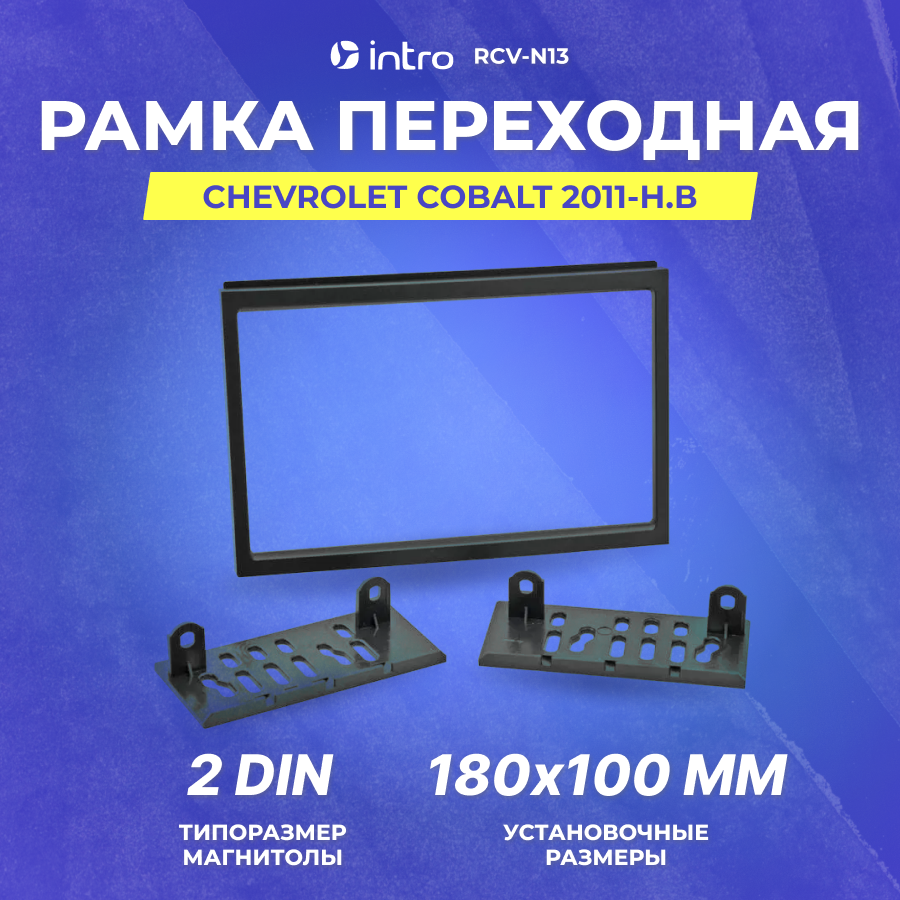 Рамка переходная Intro CHEVROLET Cobalt 2011+ 2din (RCV-N13)