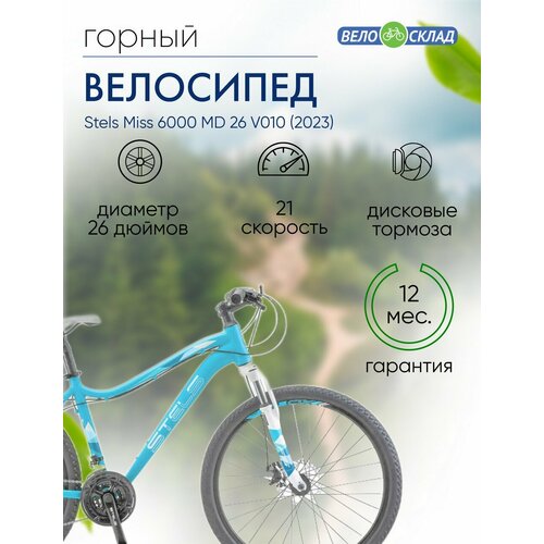 фото Женский велосипед stels miss 6000 md 26 v010, год 2023, цвет голубой, ростовка 19