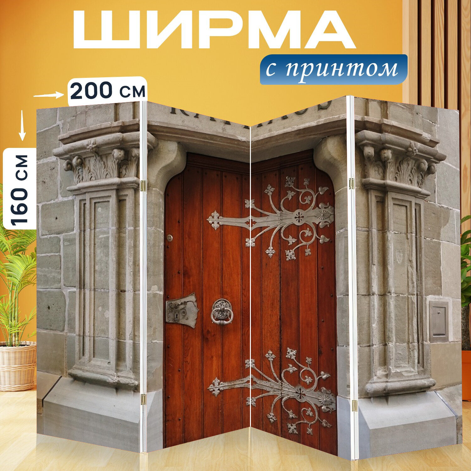 фото Ширма перегородка с принтом "Дверь, архитектура, фасад" на холсте - 200x160 см. для зонирования, раскладная