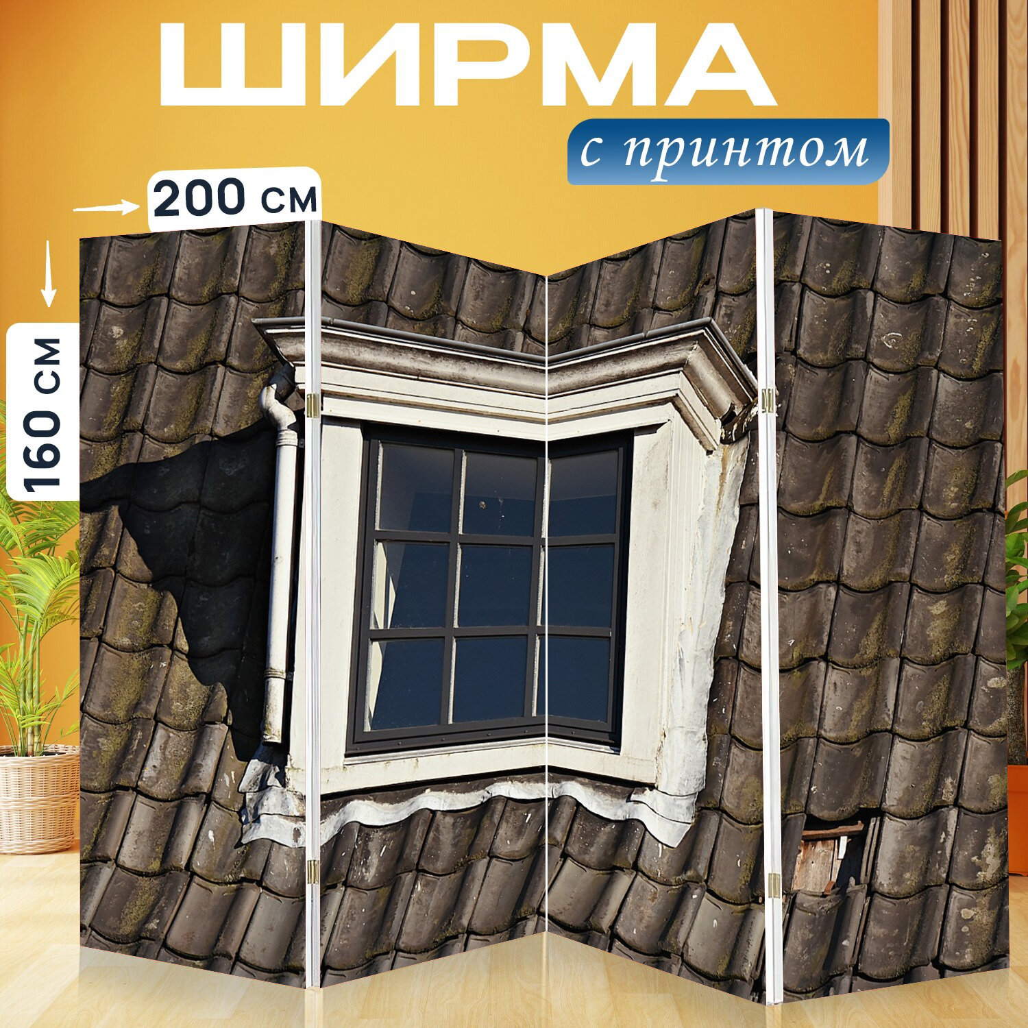 фото Ширма перегородка с принтом "Мансардное окно, дом, крыша" на холсте - 200x160 см. для зонирования, раскладная