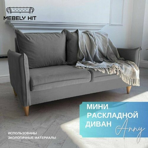 Диван мини раскладной Энни сканди стиль
