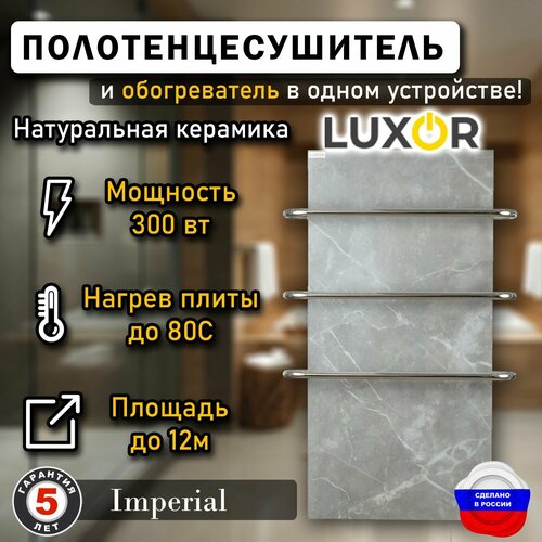 Полотенцесушитель керамический Luxor MAXI Imprerial