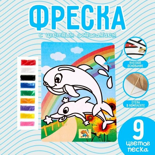 Фреска с цветным основанием «Дельфины», 9 цветов песка