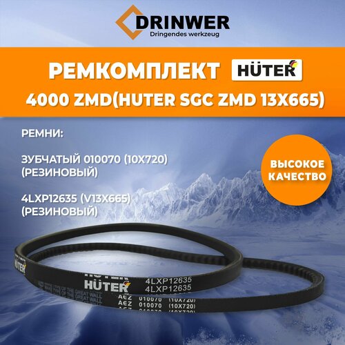 Ремень клиновой для снегоуборщиков HUTER SGC 4000// 13x665, для серии ZMD, ремкомплект для снегоуборщика