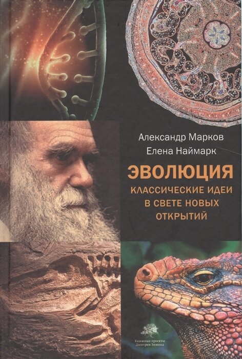 Эволюция. Классические идеи в свете новых открытий - фото №5