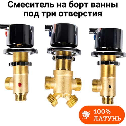 Смеситель на борт ванны на 3 (три) отверстия врезной Vargus SW310