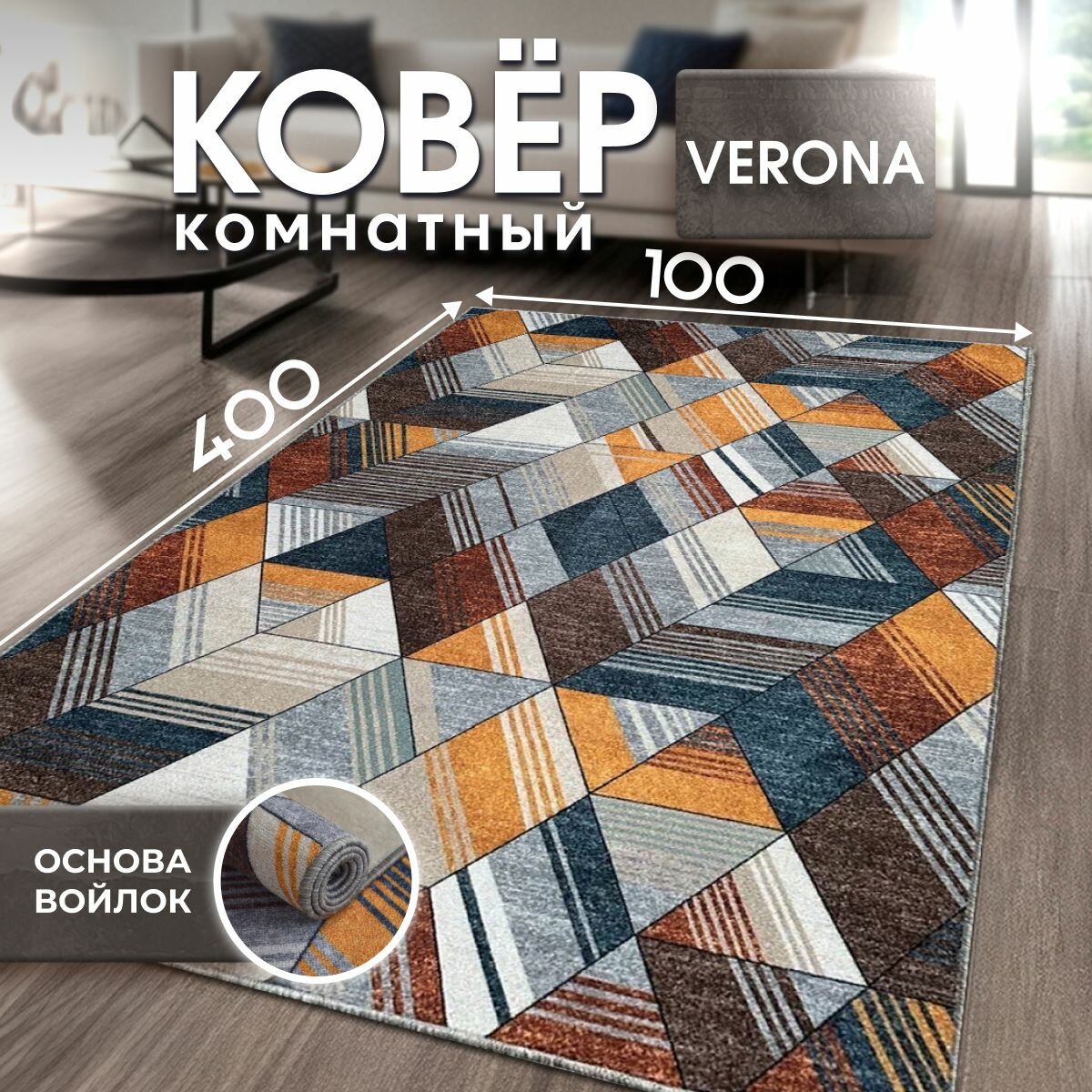 фото Ковер, Дорожка VERONA TEAM 100х400 см