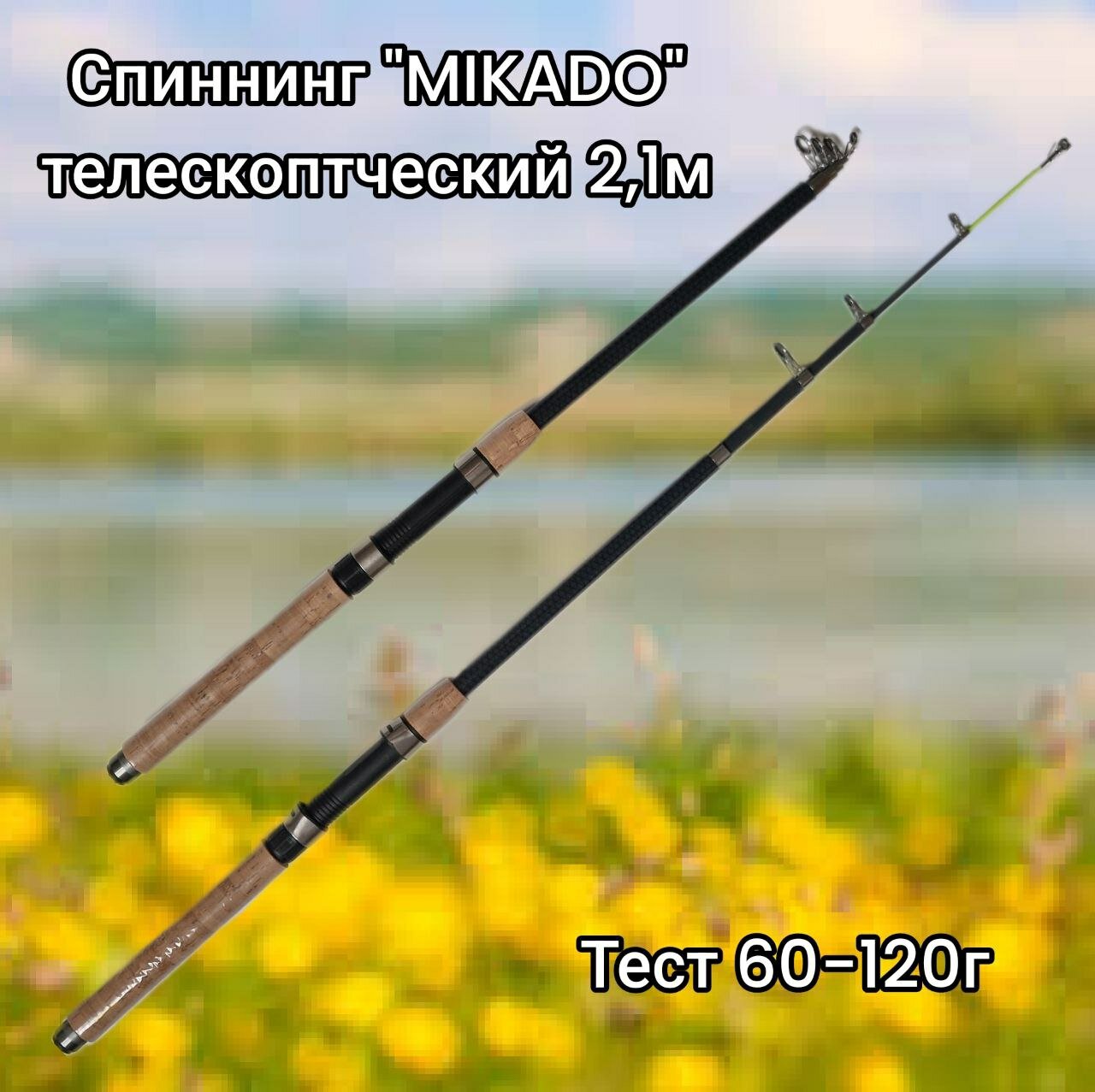 Спиннинг "MIKADO" Телескопический 21м Тест 60-120г